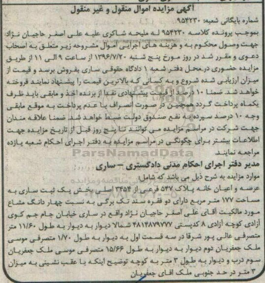مزایده,مزایده عرصه و اعیان خانه 177متر