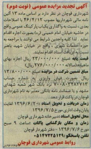 آگهی تجدید مزایده عمومی، تجدید مزایده واگذاری یکباب پارکینگ عمومی - نوبت دوم