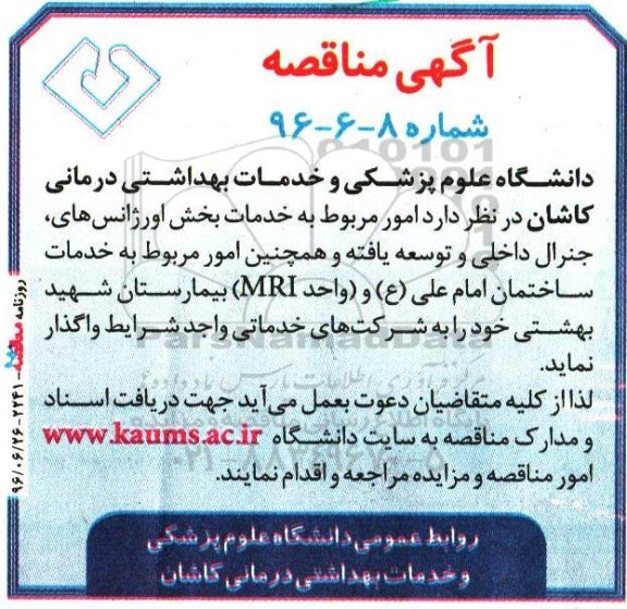 آگهی مناقصه، مناقصه امور مربوط به خدمات بخش اورژانس های...