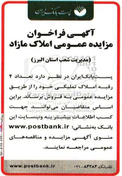 مزایده,مزایده فروش تعداد 4 رقبه املاک تملیکی