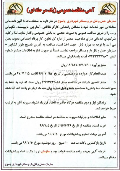 آگهی مناقصه عمومی، مناقصه امور خدمات خود با مشاغل رانندگی، کارگر نظافتچی...