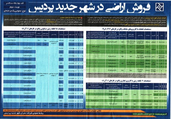 مزایده,مزایده واگذاری بخشی از اراضی نقد و اقساط نوبت دوم