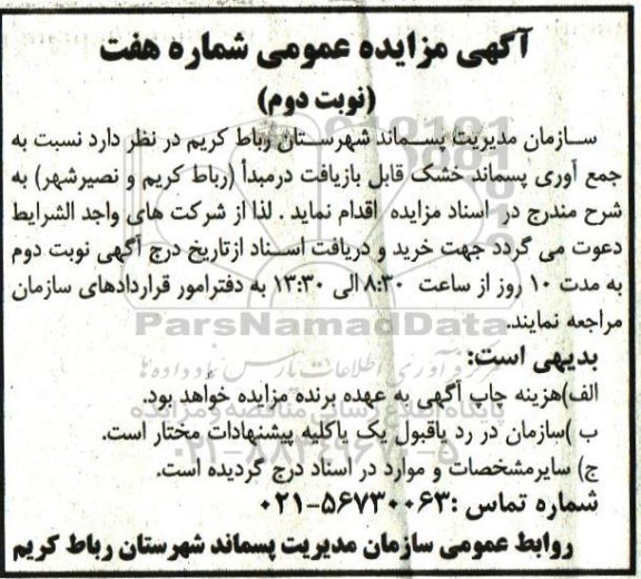 آگهی مزایده عمومی, مزایده جمع آوری پسماند خشک قابل بازیافت نوبت دوم