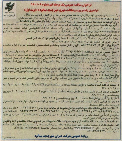 فراخوان مناقصه عمومی یک مرحله ای، فراخوان مناقصه راهبری رفت و روب و نظافت شهری