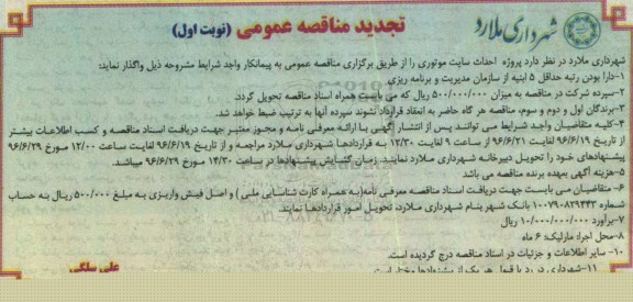 تجدید مناقصه عمومی, تجدید مناقصه  پروژه احداث سایت موتوری - 96.6.26