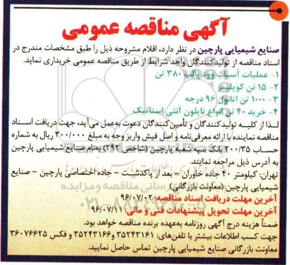 آگهی مناقصه عمومی, مناقصه عملیات آسیاب وود پالپ 380 تن