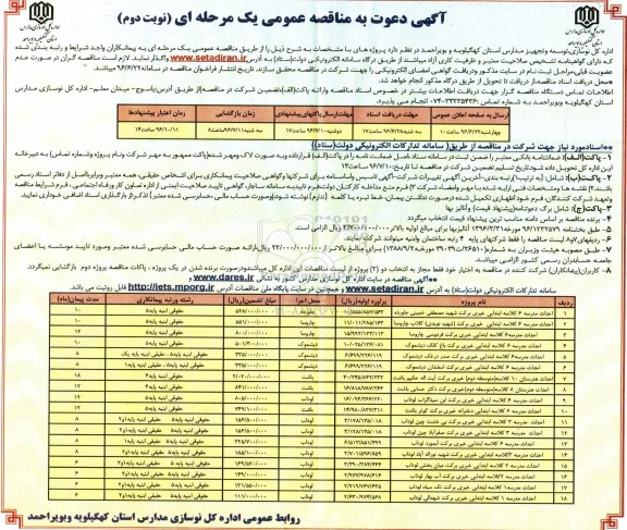 آگهی مناقصه عمومی یک مرحله ای، مناقصه احداث مدرسه 6 کلاسه ابتدایی ....نوبت دوم 