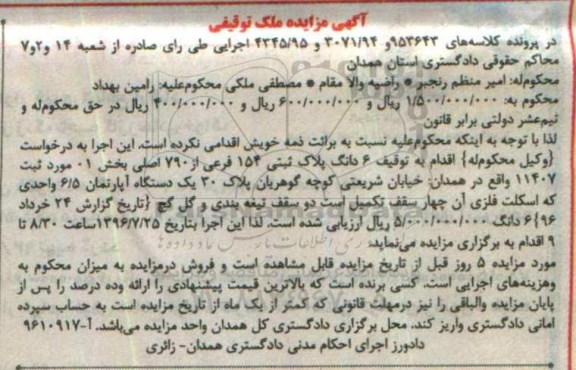 مزایده,مزایده ششدانگ پلاک ثبتی 154 فرعی