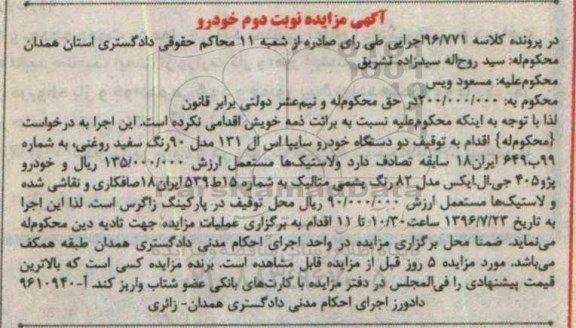 مزایده ، مزایده دو دستگاه خودرو سایپا ....نوبت دوم