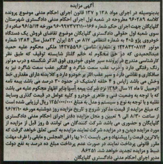 آگهی مزایده، مزایده فروش یک دستگاه خودروی پژو 405