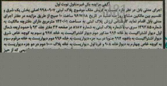 مزایده,مزایده پلاک ثبتی 998-907اصلی