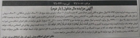آگهی مزایده مال منقول, مزایده فروش سنگ تراورتن بار دوم