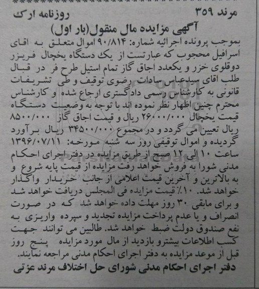 آگهی مزایده , مزایده یک دستگاه یخچال فریزر...