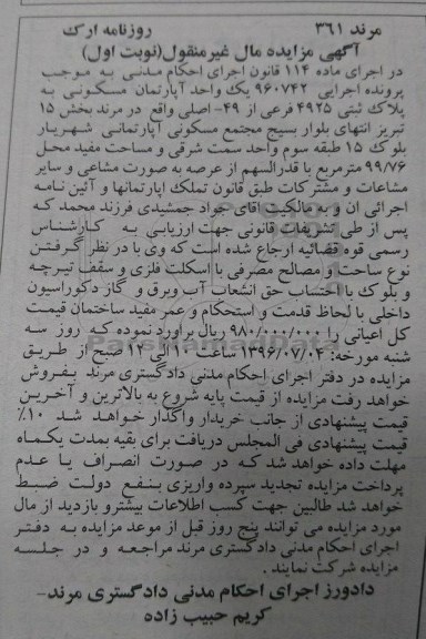 مزایده,مزایده آپارتمان مسکونی 99.76متر غیرمنقول