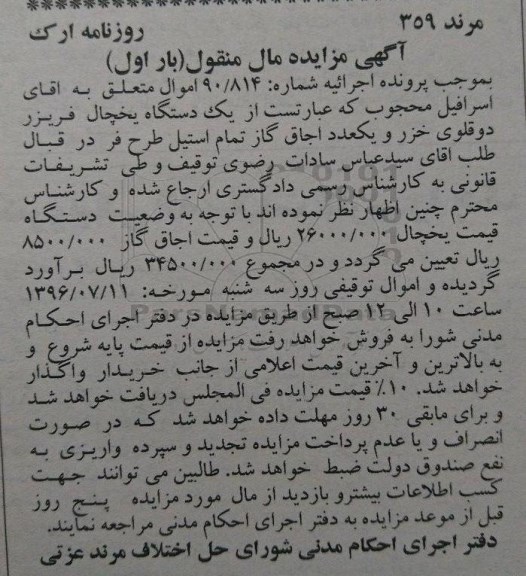آگهی مزایده مال منقول, مزایده فروش یخچال و اجاق گاز