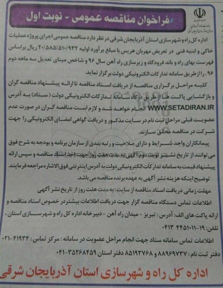 فراخوان مناقصه عمومی ,مناقصه اجرای پروژه خاکی و ابنیه فنی 
