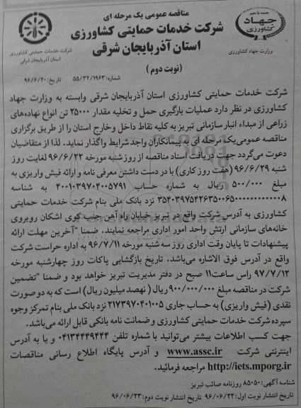 مناقصه عمومی یک مرحله ای , مناقصه عملیات بارگیری ، حمل و تخلیه مقدار 25000 تن انواع نهاده های زراعی نوبت دوم