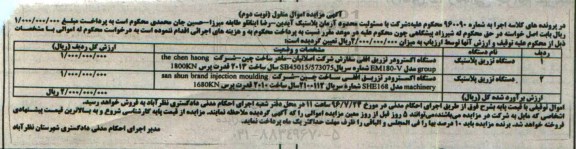 آگهی مزایده اموال منقول ، مزایده فروش دو دستگاه تزریق پلاستیک نوبت دوم