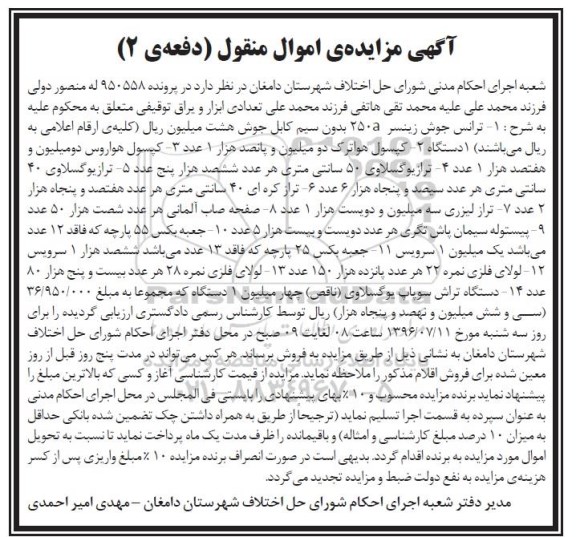 آگهی مزایده اموال منقول ,مزایده ترانس جوش و ... دفعه ی ۲