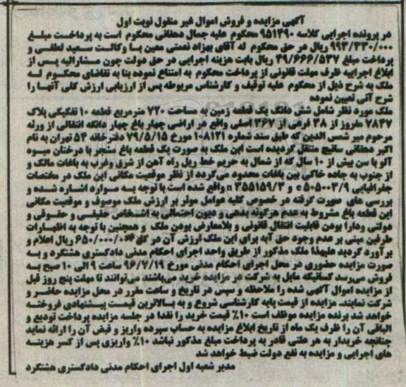 مزایده,مزایده ششدانگ زمین مساحت 720متر