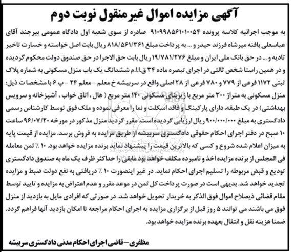 مزایده,مزایده ششدانگ منزل مسکونی زیربنای 140متر