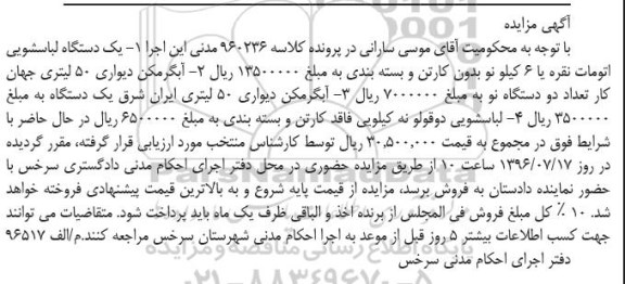 مزایده انواع دستگاه لباسشویی و...