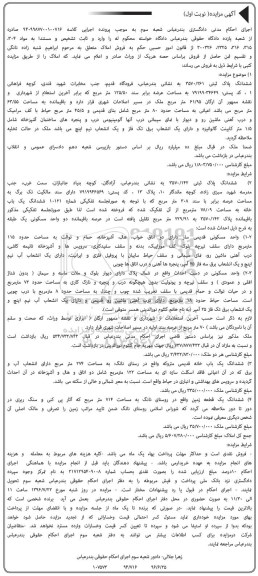 مزایده,مزایده املاک شامل پلاک ثبتی و زمین نوبت اول