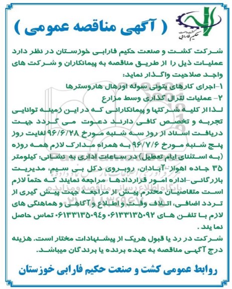 آگهی مناقصه عمومی , مناقصه اجرای کارهای بتونی سوله اورهال هاروسترها...