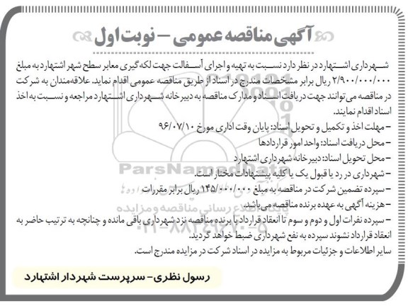 آگهی مناقصه ,مناقصه تهیه و اجرای آسفالت جهت لکه گیری معابر سطح شهر 