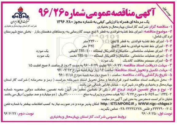 آگهی مناقصه عمومی , مناقصه اجرای خط تغذیه فولادی به قطر 8 اینچ جهت گازرسانی