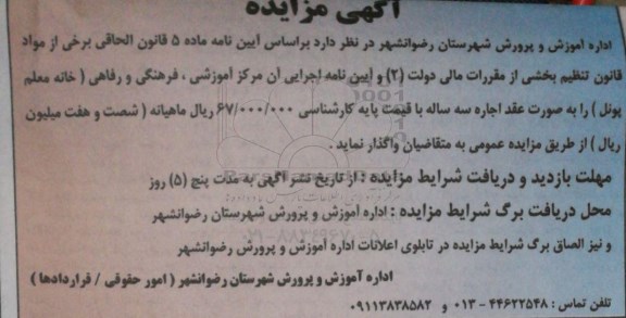 آگهی مزایده , مزایده واگذاری اجاره خانه معلم پونل 