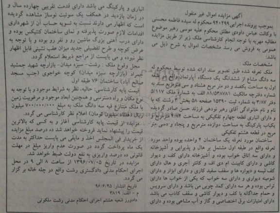مزایده,مزایده ملک سه دانگ مشاع از آپارتمان بخش سه رشت