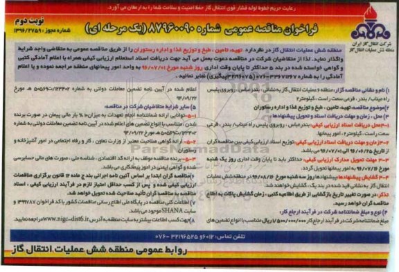 فراخوان مناقصه عمومی , فراخوان مناقصه تهیه تامین ، طبخ و توزیع غذا و اداره رستوران نوبت دوم 