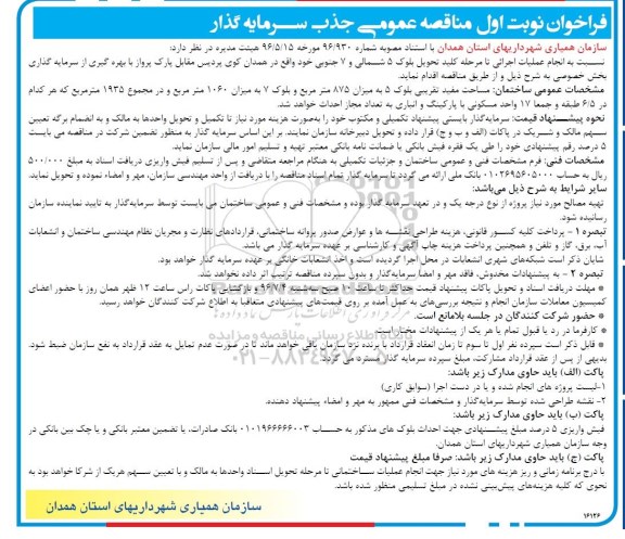 اگهی فراخوان , فراخوان جذب سرمایه گذار 
