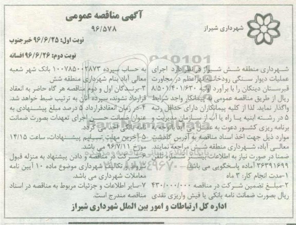 اگهی مناقصه عمومی , مناقصه اجرای عملیات دیوار سنگی رودخانه نوبت دوم 