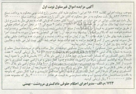 مزایده,مزایده منزل مسکونی.هفت هکتار زمین کشاورزی