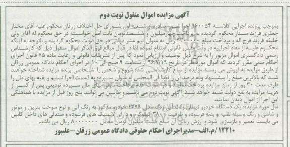 آگهی مزایده اموال منقول , مزایده فروش یکدستگاه خودرو نیسان وانت آبی رنگ مدل 1379 نوبت دوم 