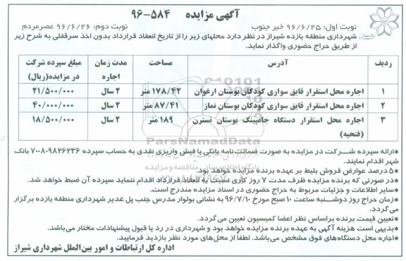 آگهی مزایده , مزایده اجاره محل استقرار قایق سواری کودکان بوستان ارغوان نوبت دوم