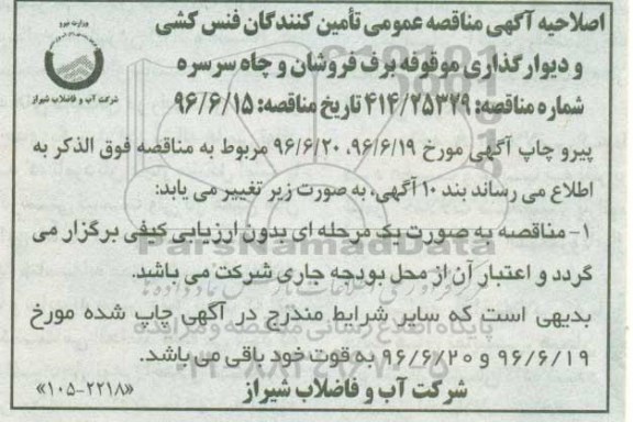 اصلاحیه مناقصه عمومی , مناقصه عمومی فنس کشی و دیوارگذاری 