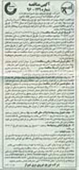 آگهی مناقصه , مناقصه  اجرای عملیات اصلاح پست زمینی فلکه خاتون