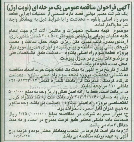 آگهی فراخوان مناقصه عمومی یک مرحله ای ,  فراخوان عملیات  اجرایی قطعه سوم راه اصلی پاتاوه