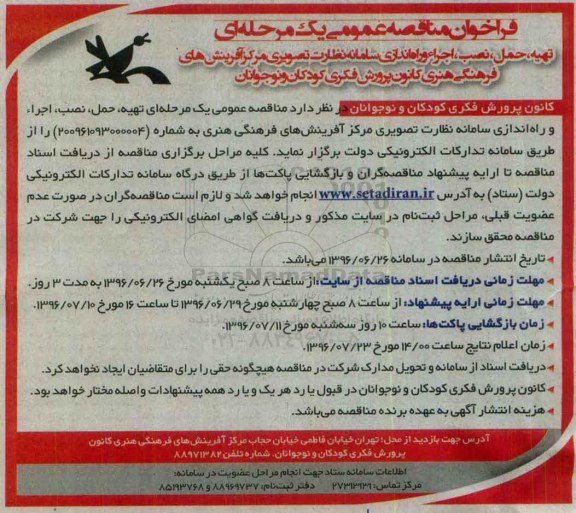 فراخوان مناقصه عمومی یک مرحله ای , فراخوان مناقصه واگذاری تهیه ، حمل ، نصب ، اجرا و راه اندازی سامانه