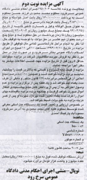 آگهی مزایده ,مزایده یک دستگاه جت اسکی ... نوبت دوم