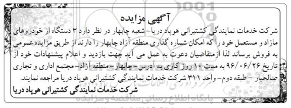 آگهی مزایده ,مزایده ۳ دستگاه خودروهای مازاد و مستعمل