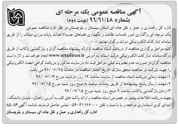 اگهی مناقصه , مناقصه واگذاری امور خدمات نظافت و نگهداری فضاهای جدیدالاحداث پایانه مرزی... نوبت دوم 