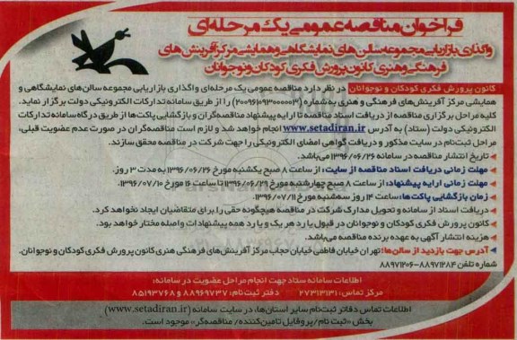 فراخوان مناقصه عمومی یک مرحله ای , فراخوان مناقصه واگذاری بازاریابی مجموعه سالن های نمایشگاهی و ....