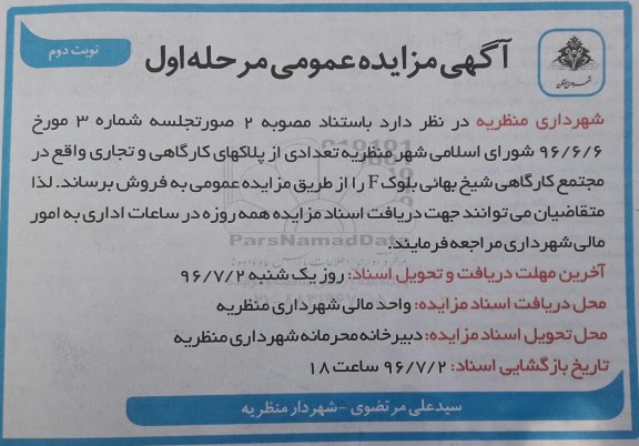 مزایده فروش تعدادی از پلاکهای کارگاهی و تجاری نوبت دوم