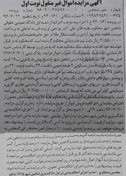 مزایده,مزایده پلاک ثبتی بخش 16 ثبت اصفهان نوبت اول