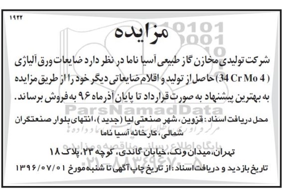 آگهی مزایده ,مزایده ضایعات ورق آلیاژی و ...