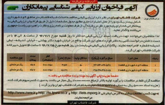 آگهی فراخوان ارزیابی کیفی ، ارزیابی کیفی مناقصه احداث شبکه فاضلاب نوبت دوم 
